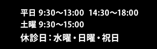 平日 9:30～13:00 14:30～18:00 土曜 9:30～15:00 休診日:水曜・日曜・祝日