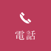 電話